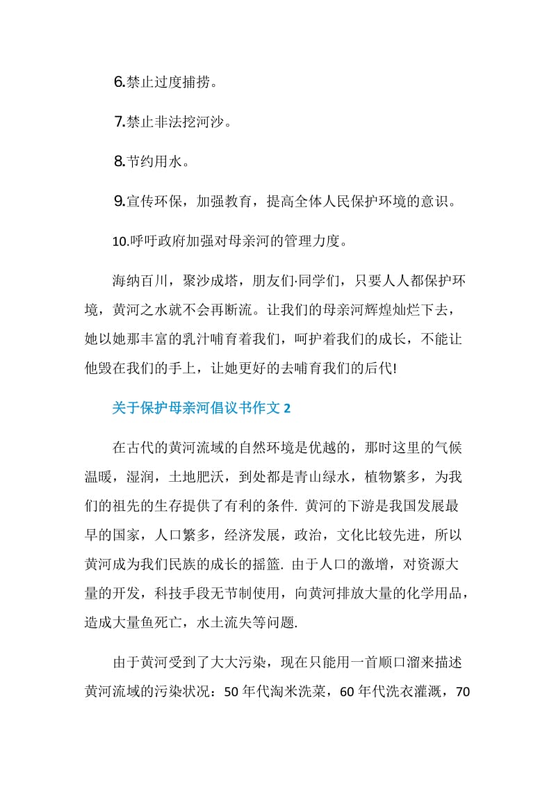 关于保护母亲河倡议书作文五篇.doc_第2页