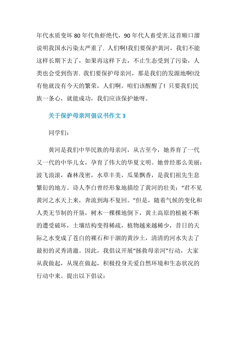 关于保护母亲河倡议书作文五篇.doc_第3页