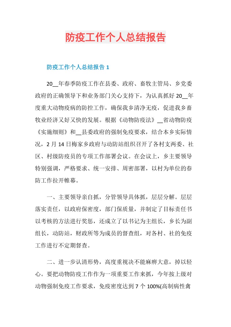 防疫工作个人总结报告.doc_第1页