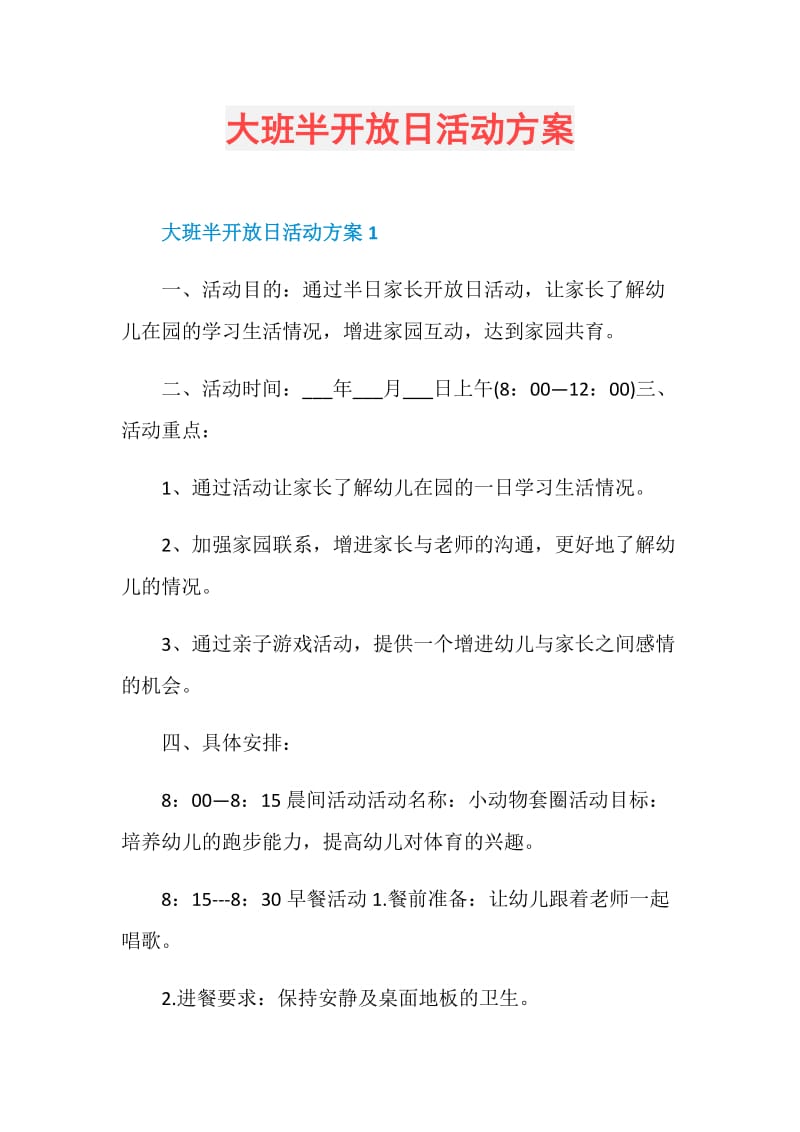 大班半开放日活动方案.doc_第1页