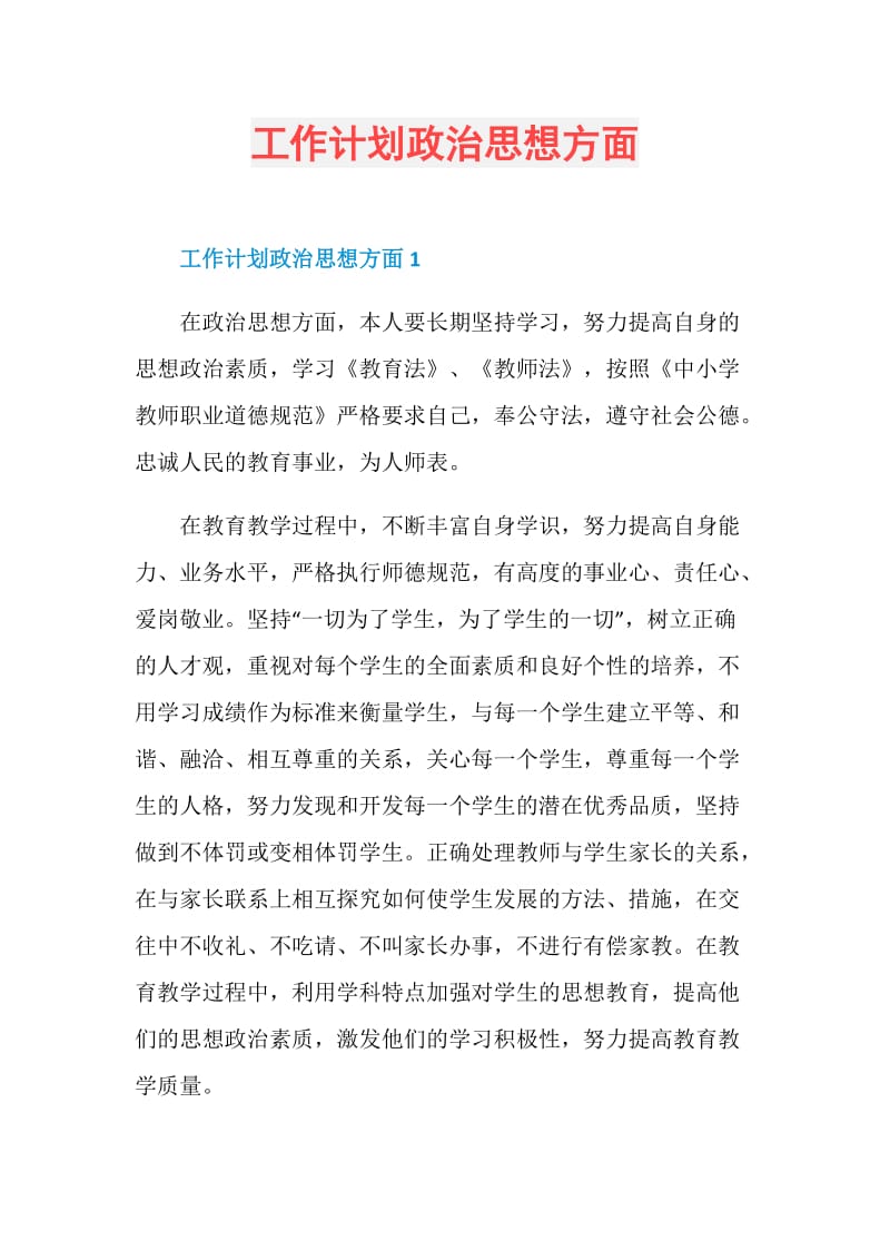 工作计划政治思想方面.doc_第1页