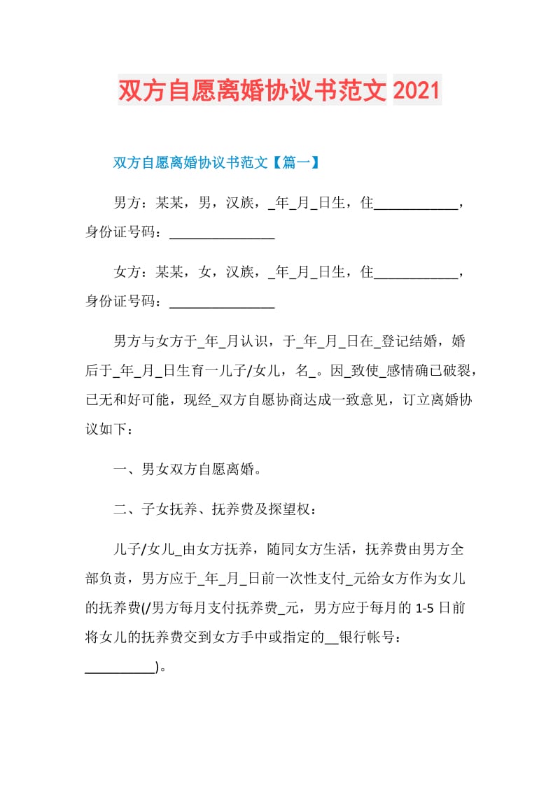 双方自愿离婚协议书范文2021.doc_第1页