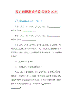 双方自愿离婚协议书范文2021.doc