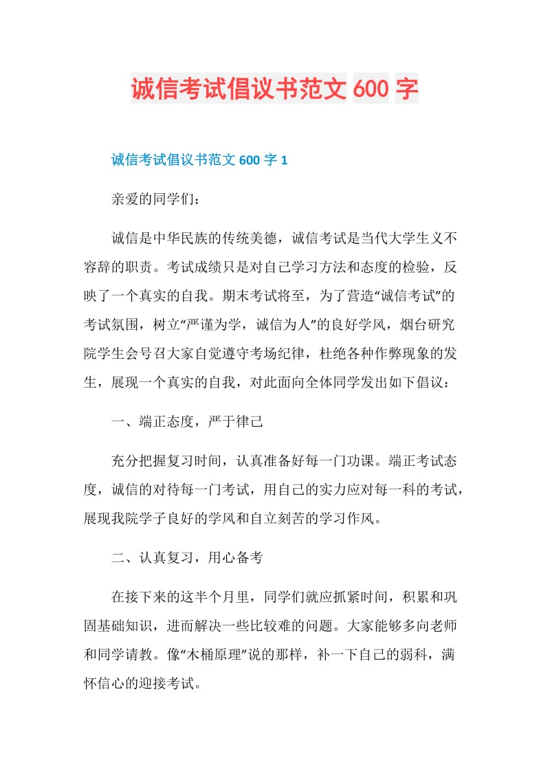 诚信考试倡议书范文600字.doc_第1页