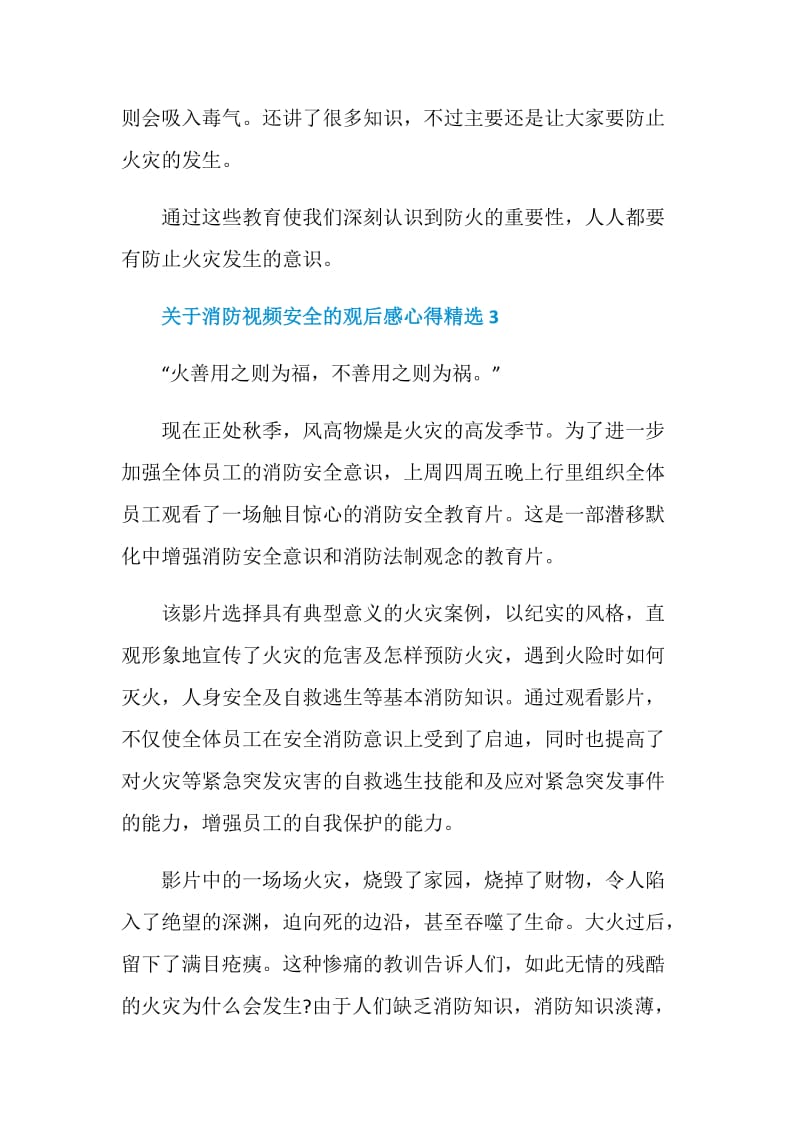 关于消防视频安全的观后感心得精选.doc_第3页