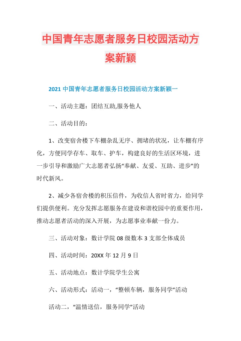 中国青年志愿者服务日校园活动方案新颖.doc_第1页