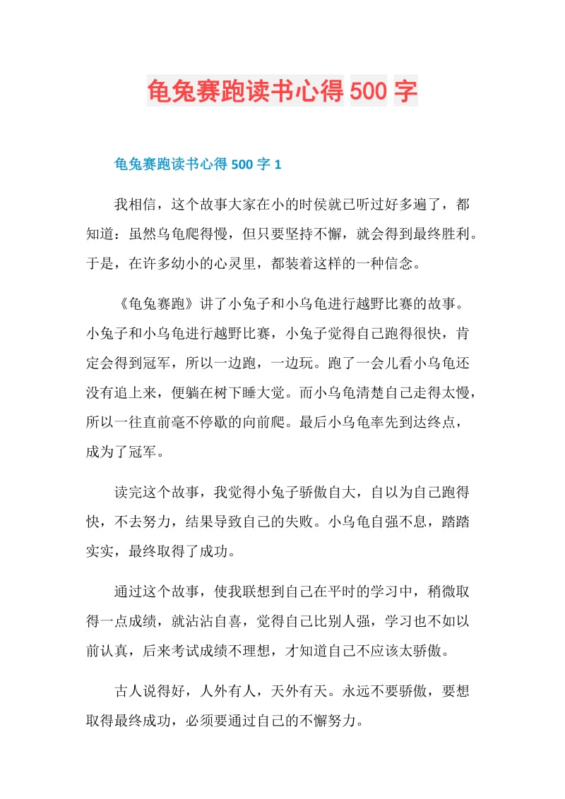 龟兔赛跑读书心得500字.doc_第1页