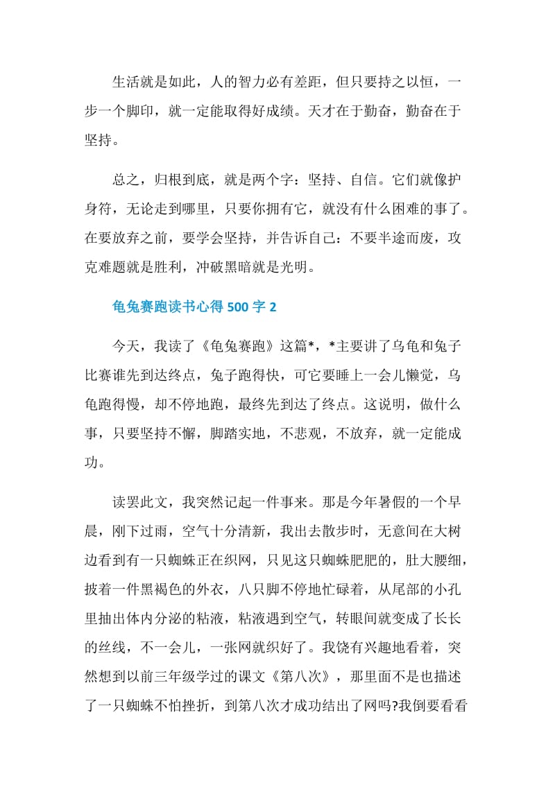 龟兔赛跑读书心得500字.doc_第2页