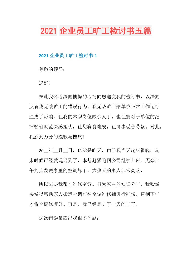 2021企业员工旷工检讨书五篇.doc_第1页