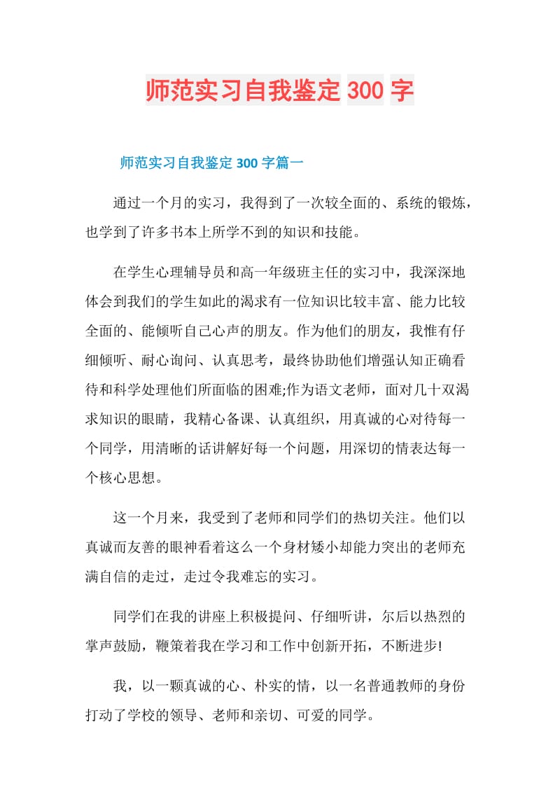 师范实习自我鉴定300字.doc_第1页