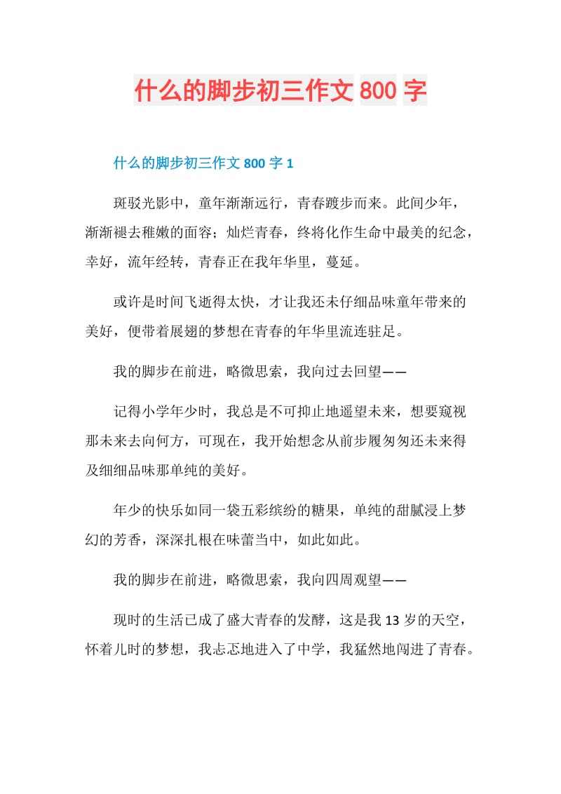 什么的脚步初三作文800字.doc_第1页