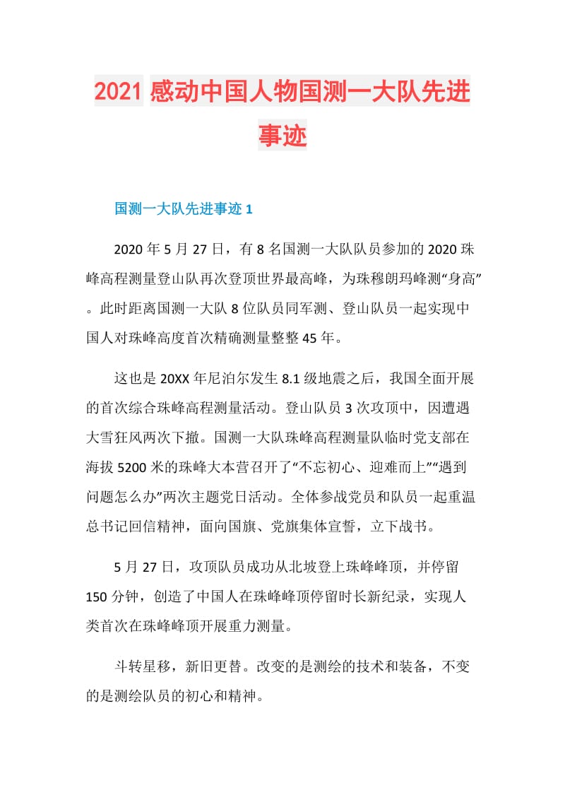 2021感动中国人物国测一大队先进事迹.doc_第1页