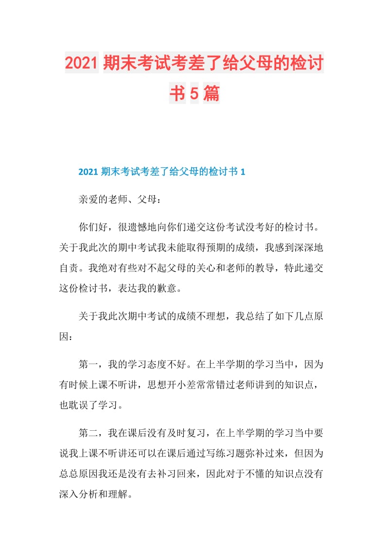 2021期末考试考差了给父母的检讨书5篇.doc_第1页