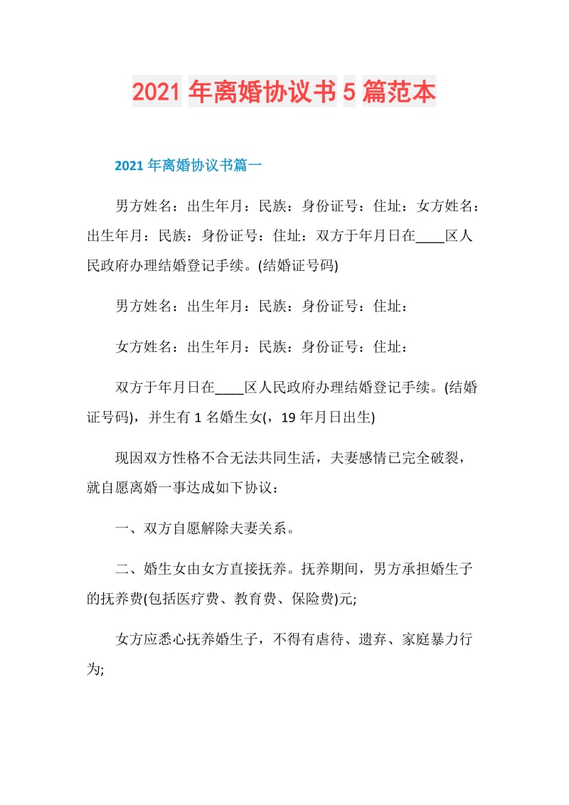 2021年离婚协议书5篇范本.doc_第1页