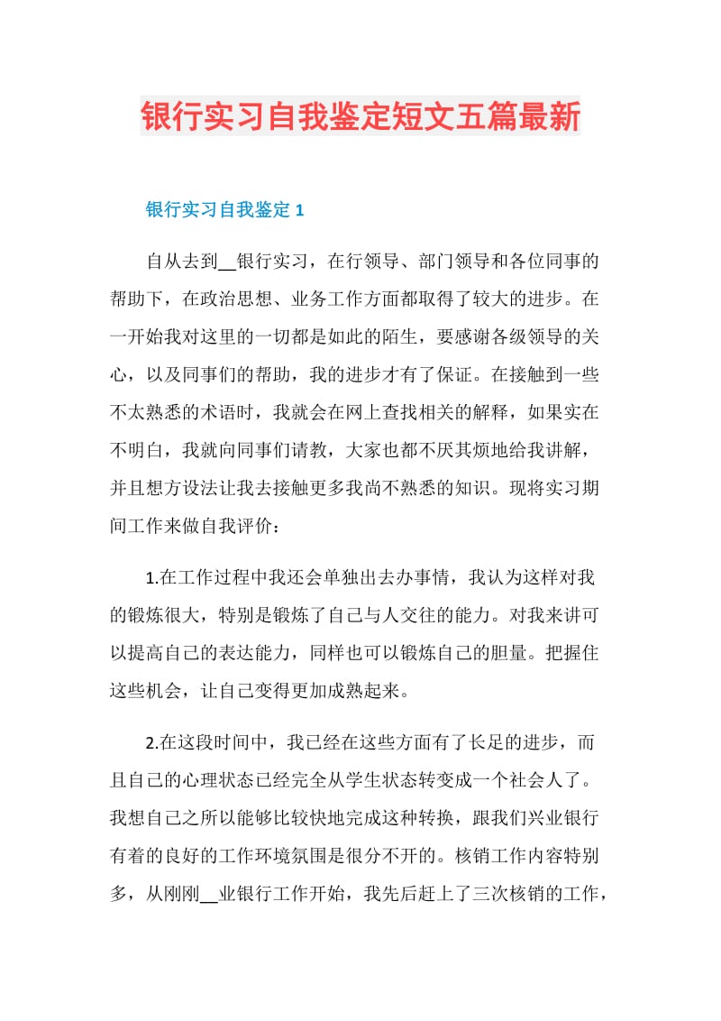 银行实习自我鉴定短文五篇最新.doc_第1页