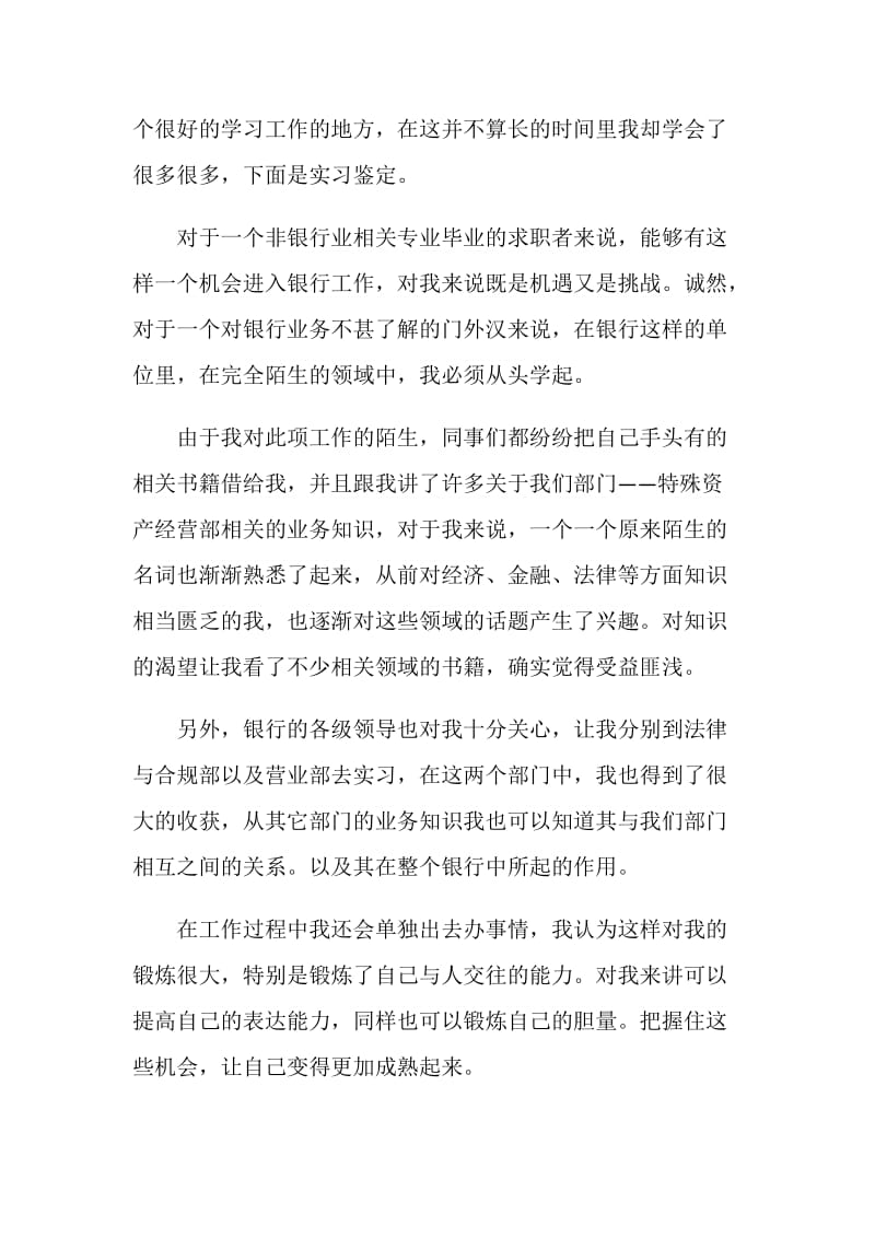 银行实习自我鉴定短文五篇最新.doc_第3页