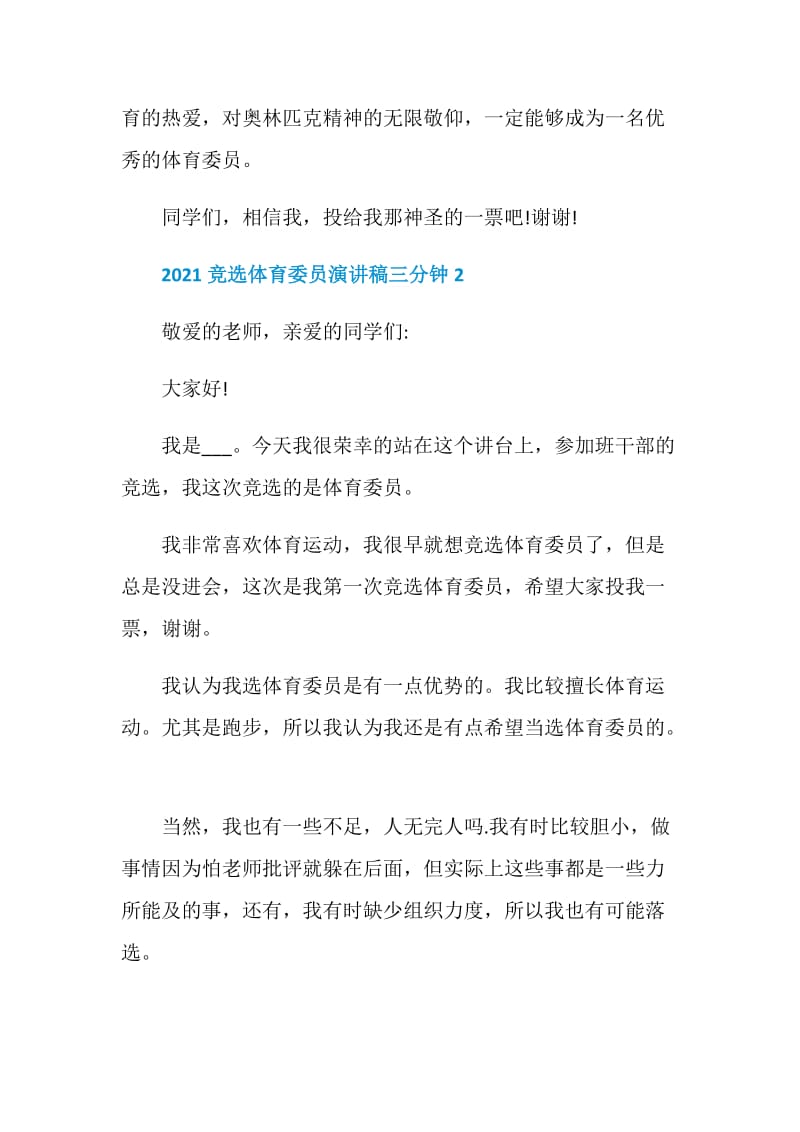 2021竞选体育委员演讲稿三分钟.doc_第2页