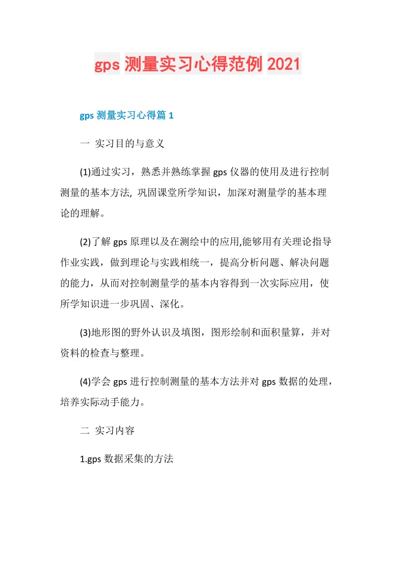 gps测量实习心得范例2021.doc_第1页