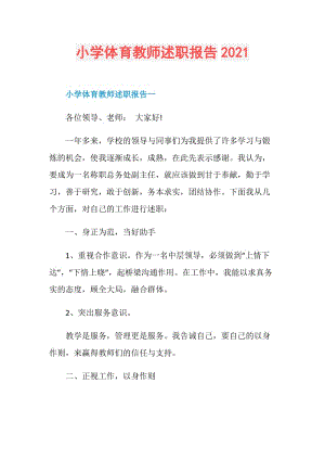 小学体育教师述职报告2021.doc