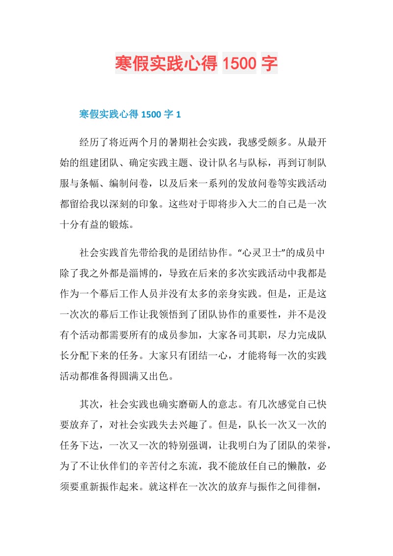 寒假实践心得1500字.doc_第1页