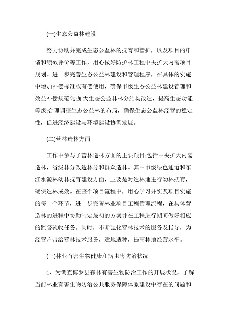 林区基层单位工作总结汇报.doc_第2页