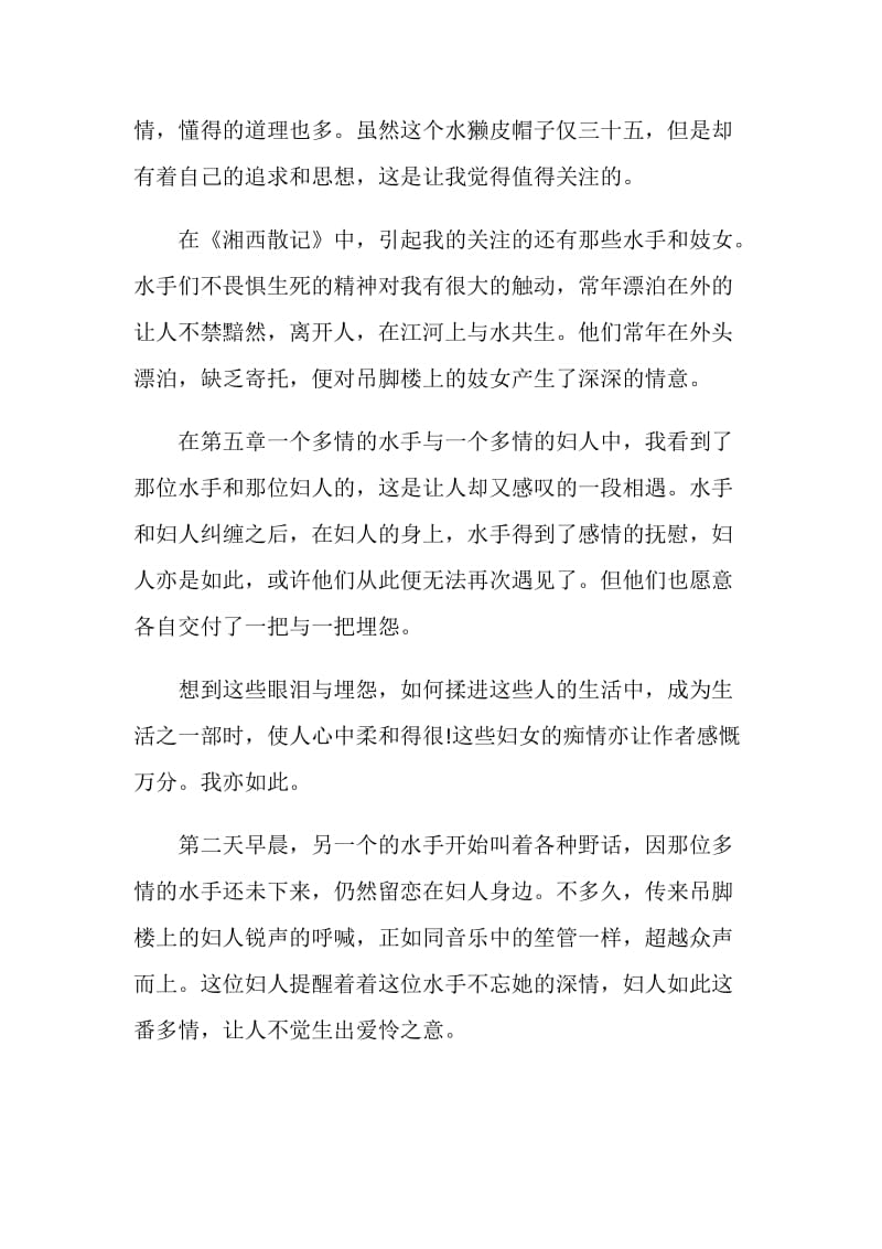 湘行散记读书感想与心得.doc_第2页