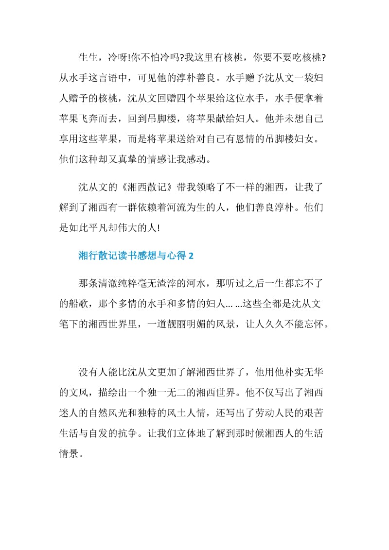 湘行散记读书感想与心得.doc_第3页