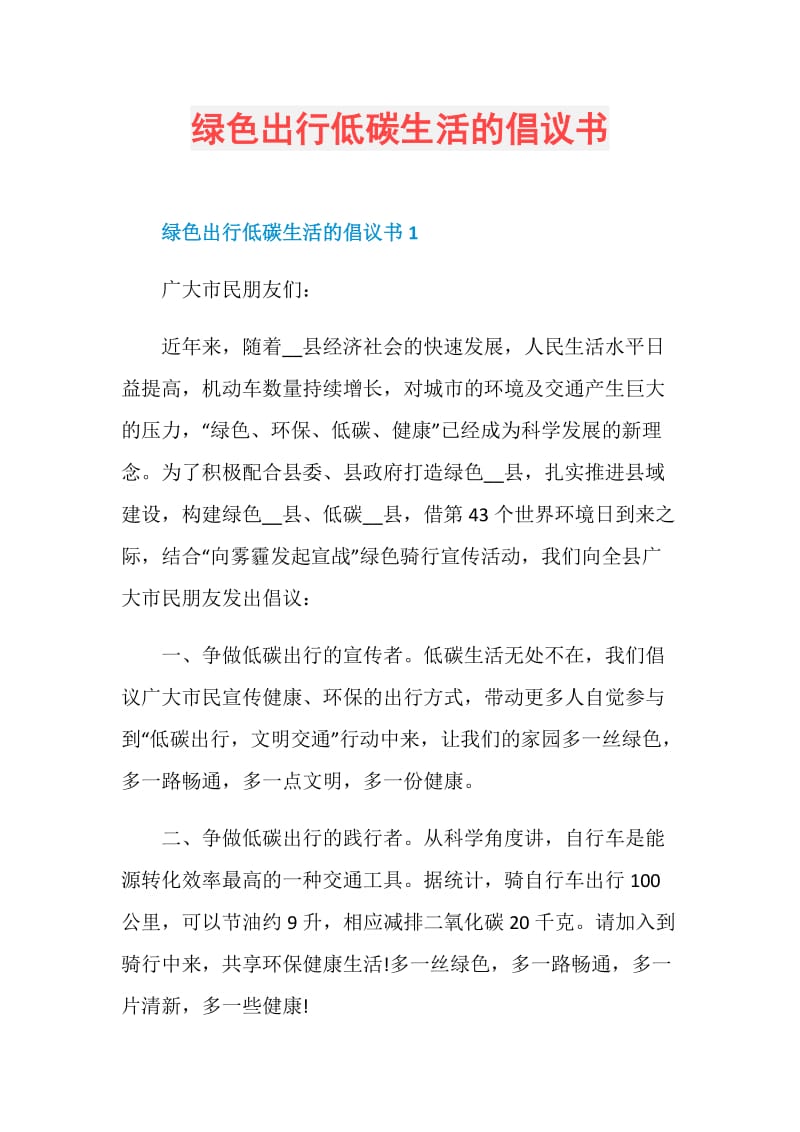 绿色出行低碳生活的倡议书.doc_第1页