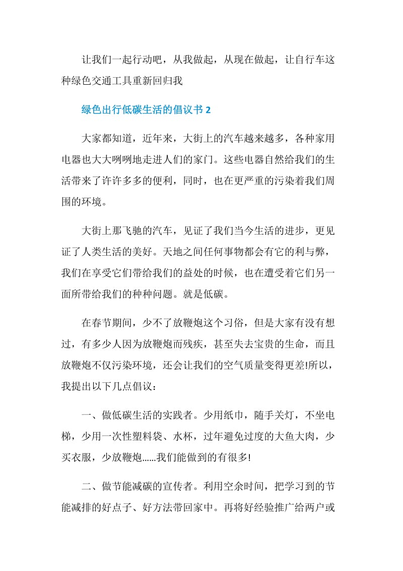 绿色出行低碳生活的倡议书.doc_第2页