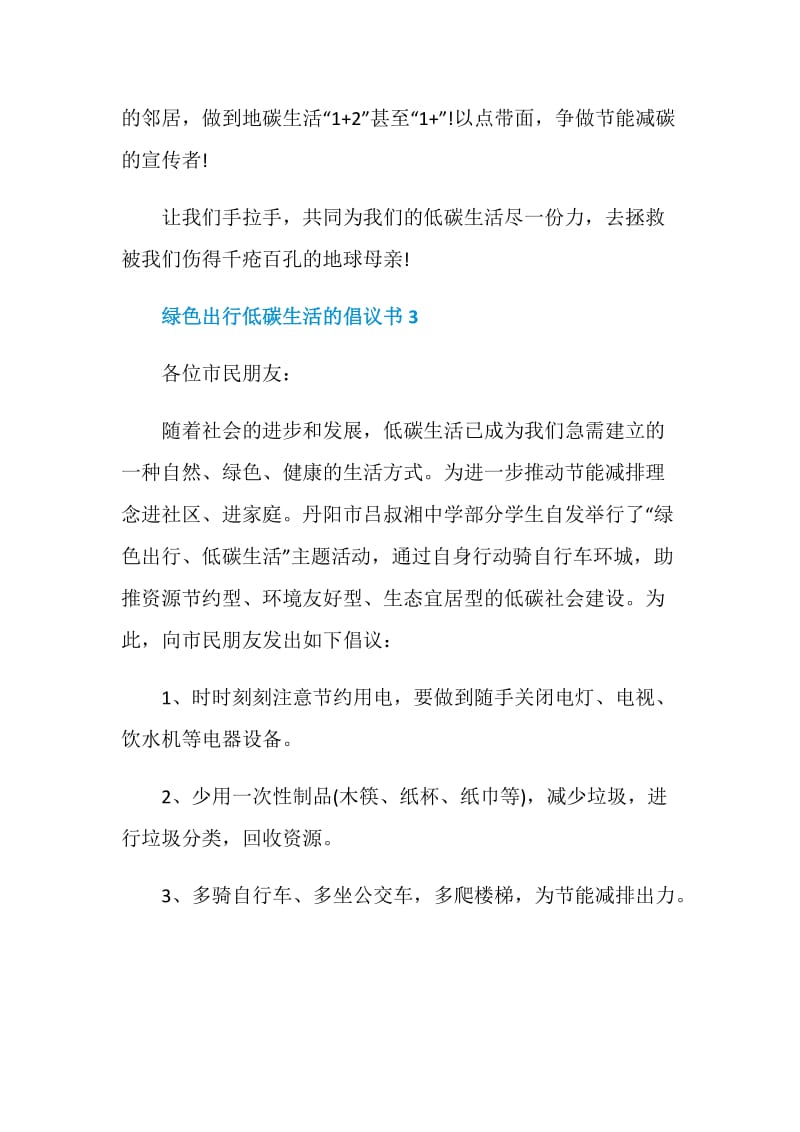 绿色出行低碳生活的倡议书.doc_第3页