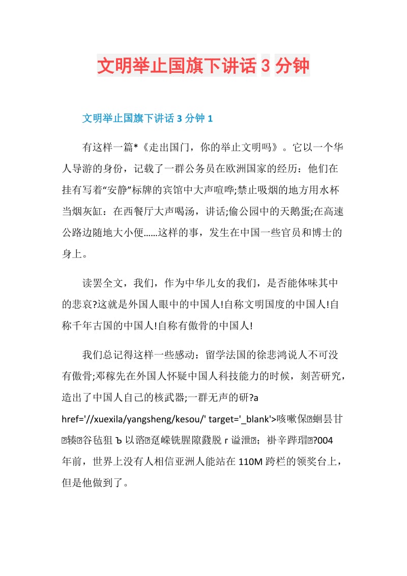 文明举止国旗下讲话3分钟.doc_第1页