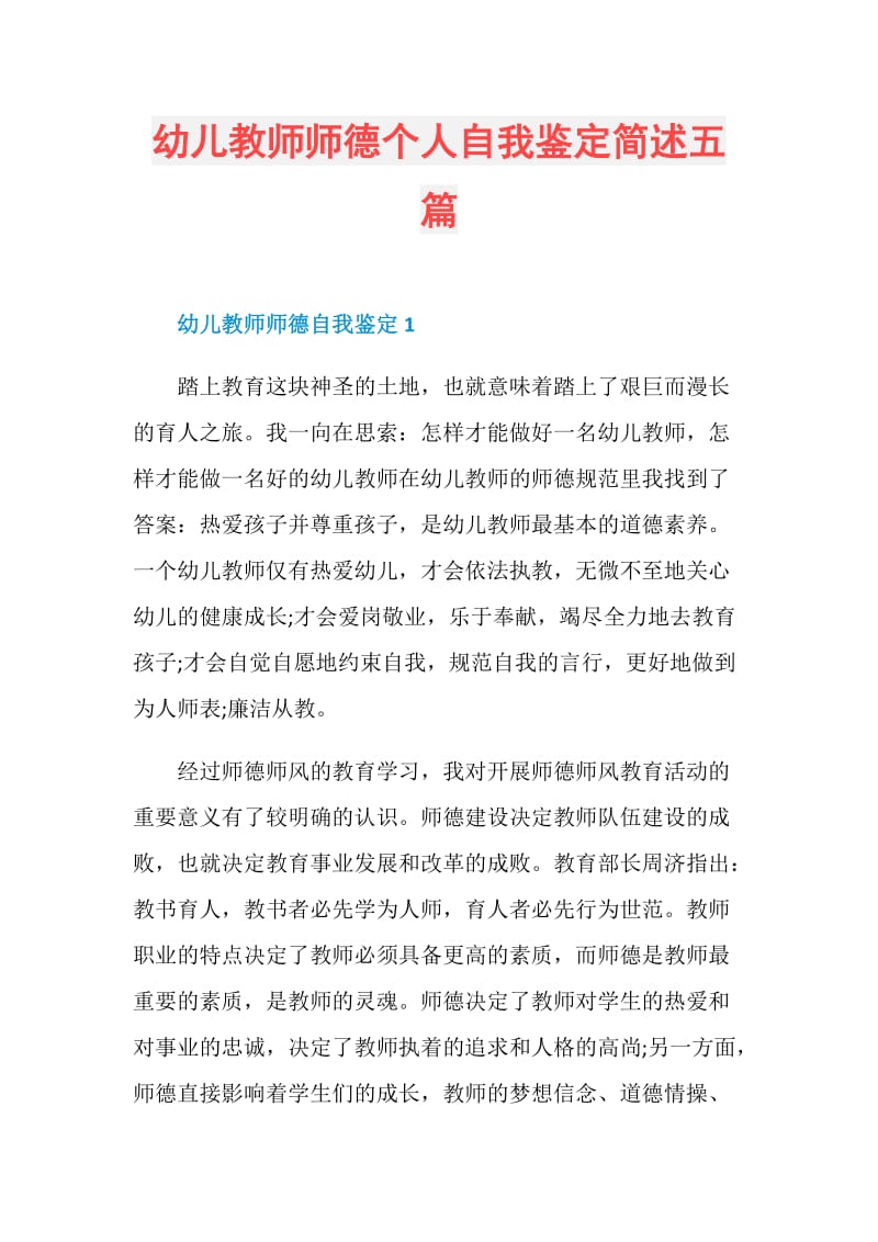 幼儿教师师德个人自我鉴定简述五篇.doc_第1页