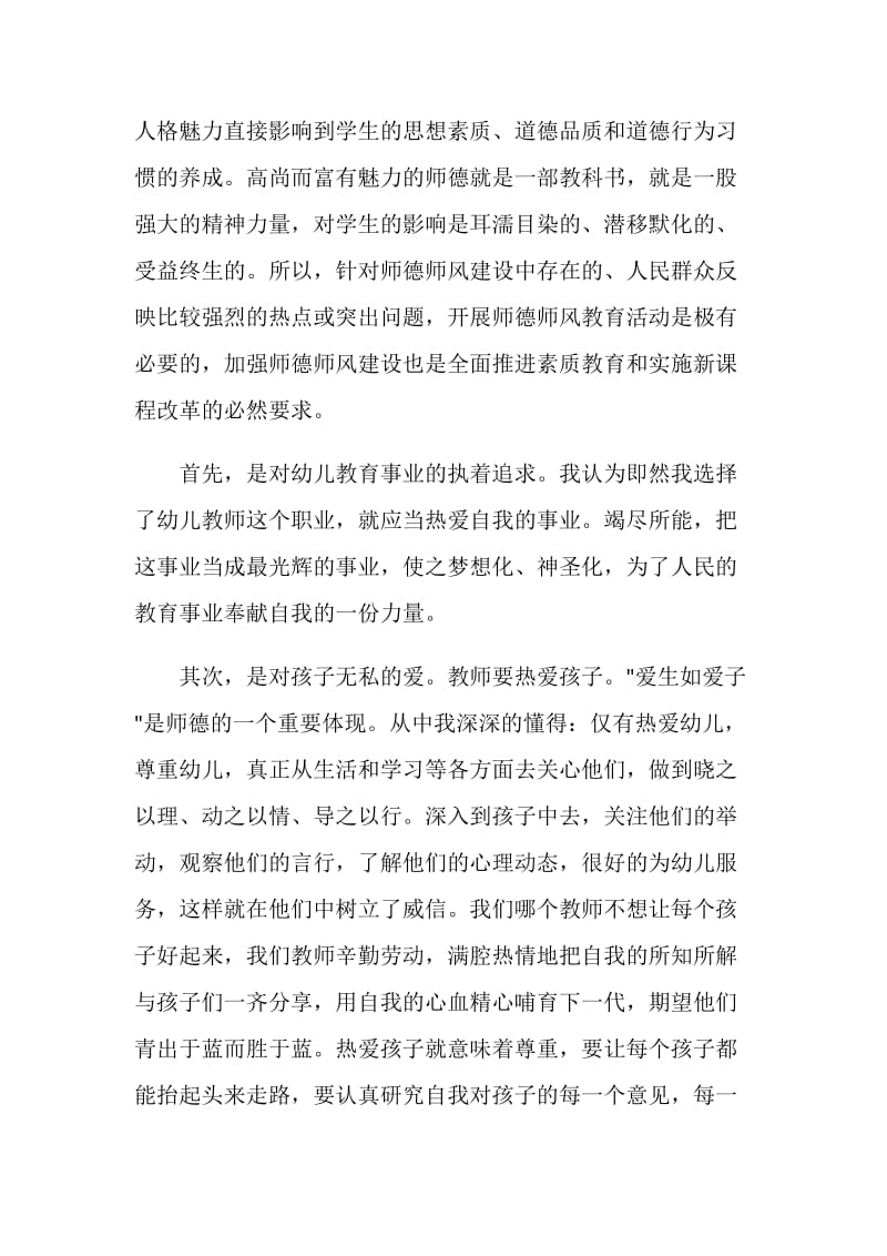 幼儿教师师德个人自我鉴定简述五篇.doc_第2页