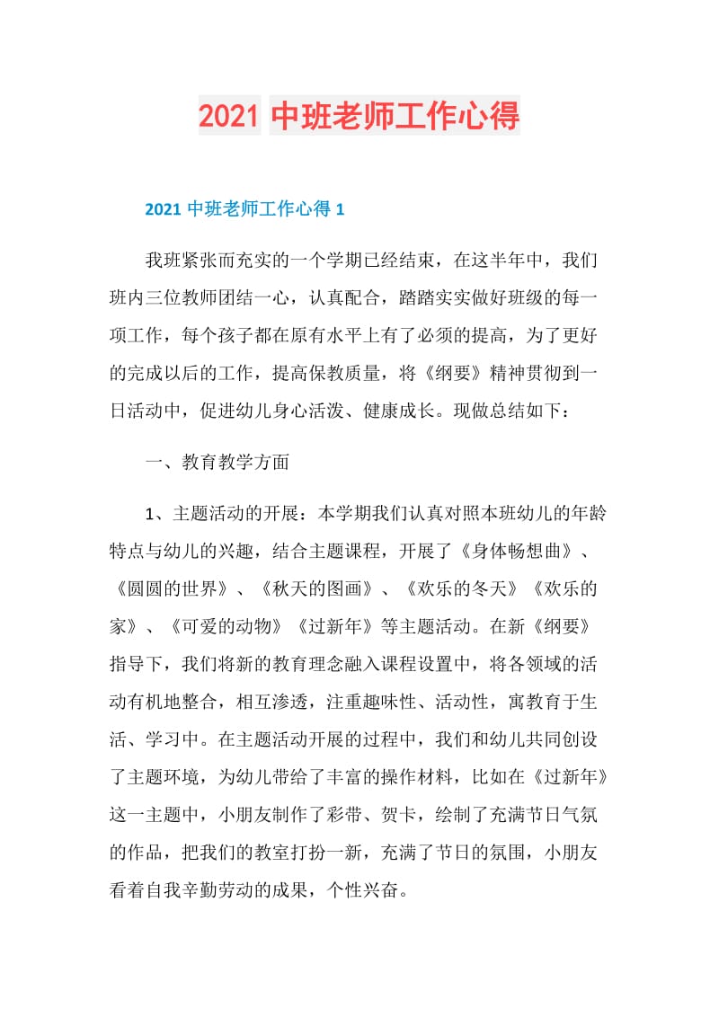 2021中班老师工作心得.doc_第1页