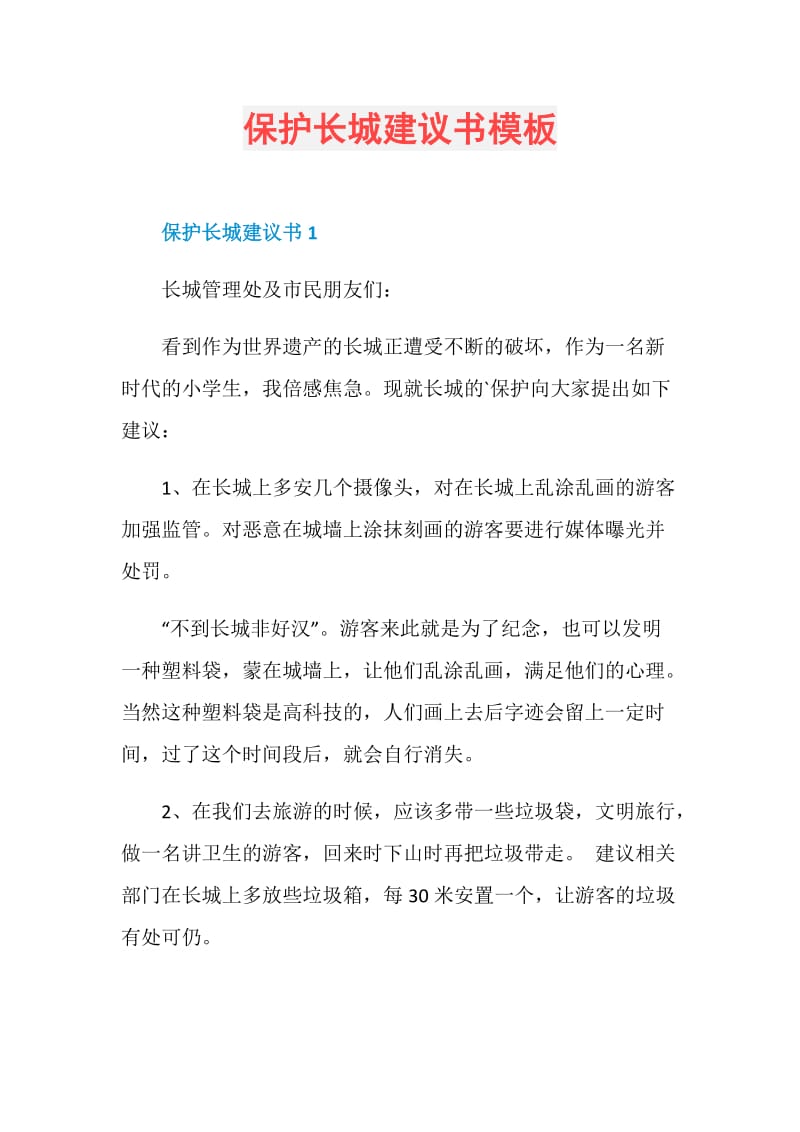 保护长城建议书模板.doc_第1页