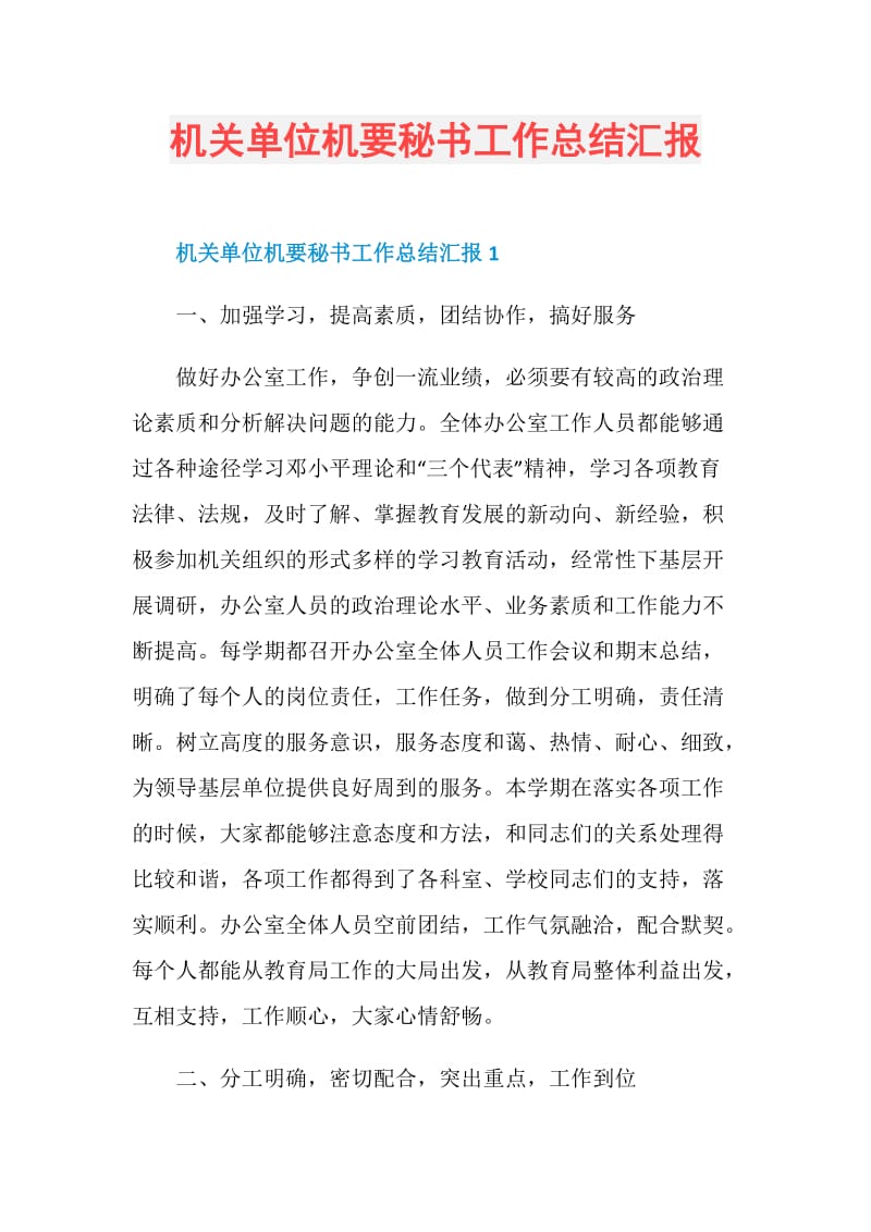 机关单位机要秘书工作总结汇报.doc_第1页