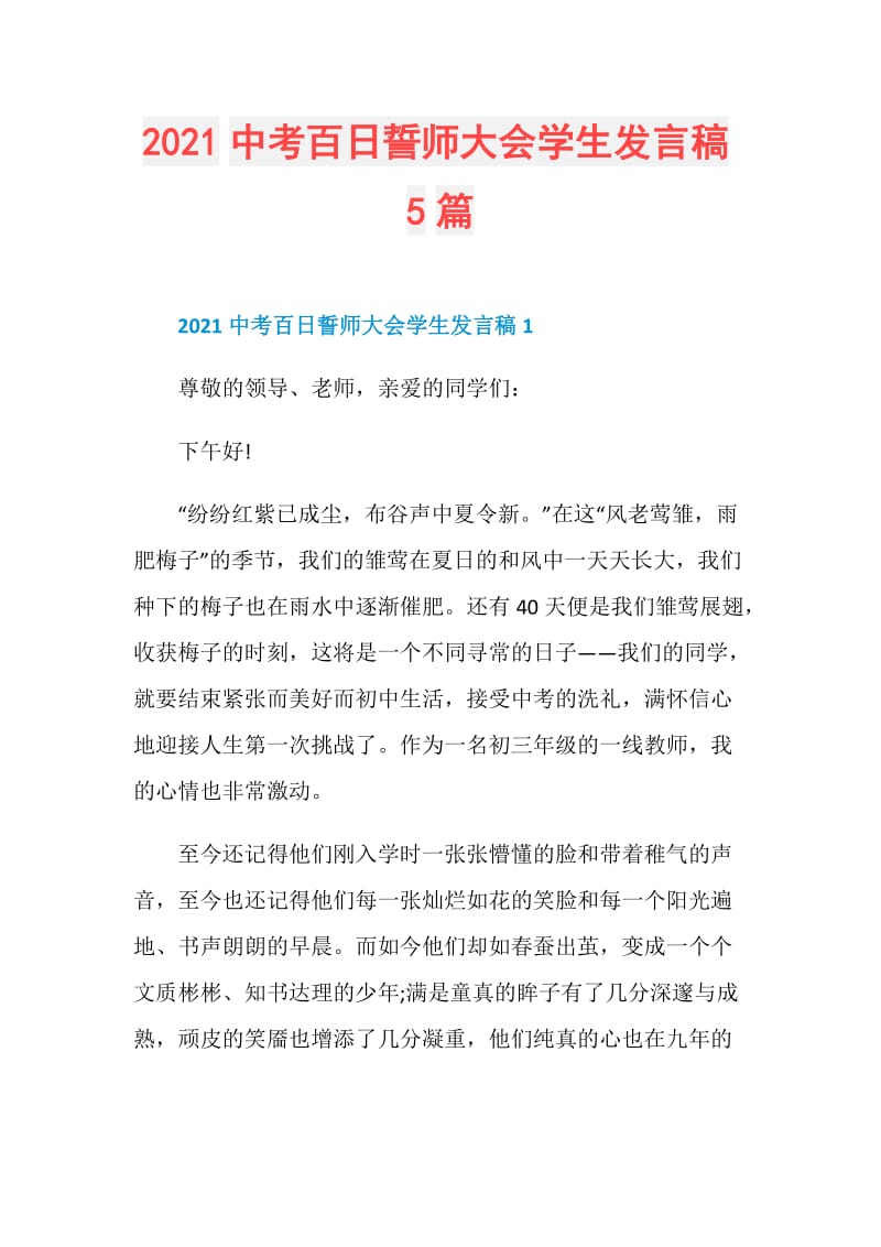 2021中考百日誓师大会学生发言稿5篇.doc_第1页