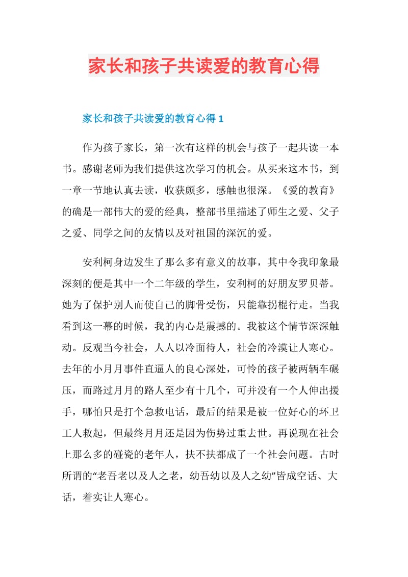 家长和孩子共读爱的教育心得.doc_第1页