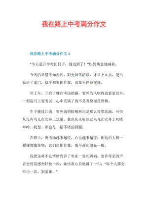 我在路上中考满分作文.doc