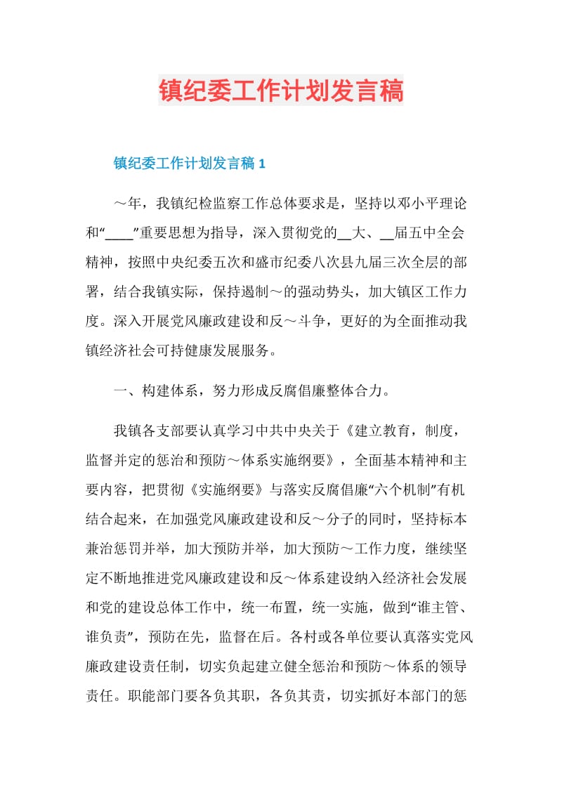 镇纪委工作计划发言稿.doc_第1页