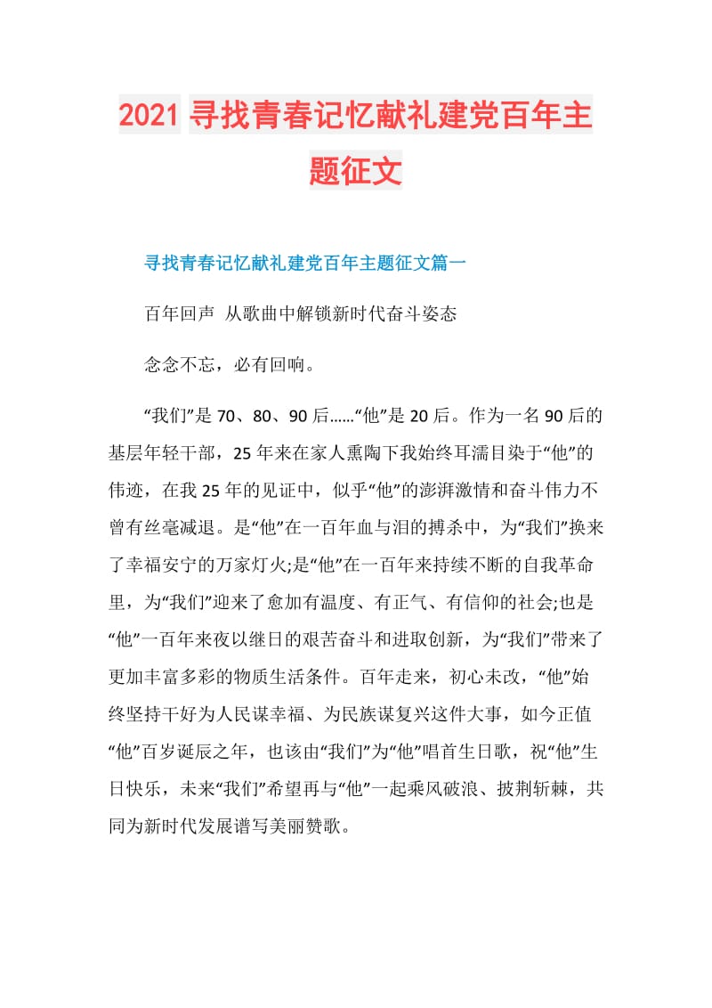 2021寻找青春记忆献礼建党百年主题征文.doc_第1页