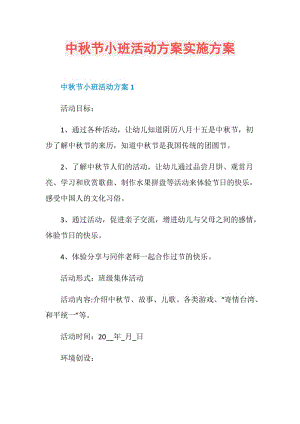 中秋节小班活动方案实施方案.doc