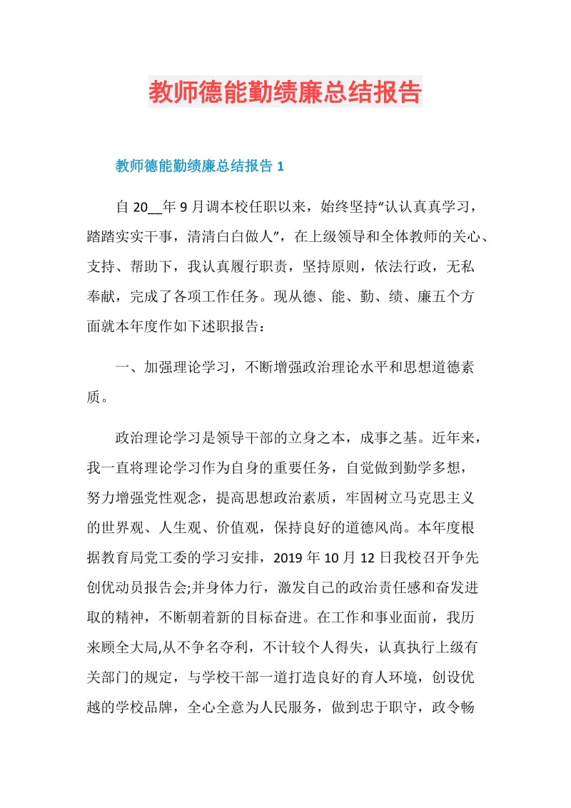 教师德能勤绩廉总结报告.doc_第1页