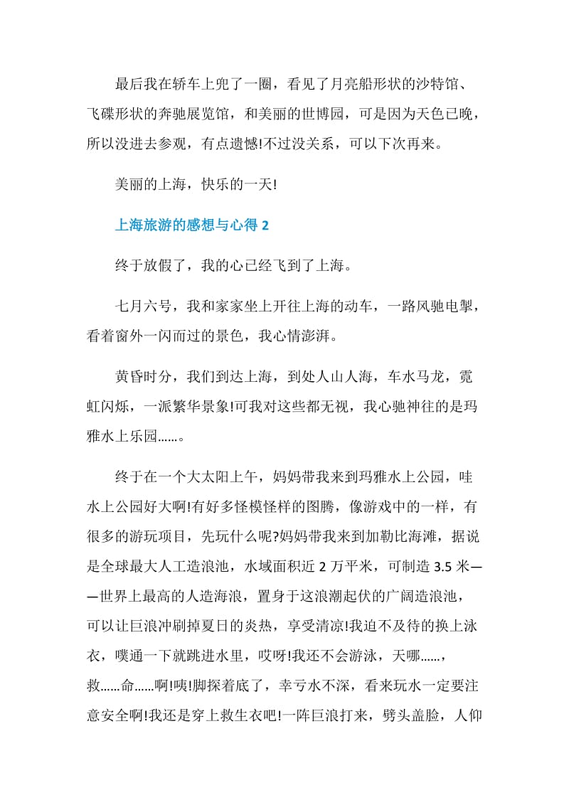 上海旅游的感想与心得.doc_第2页