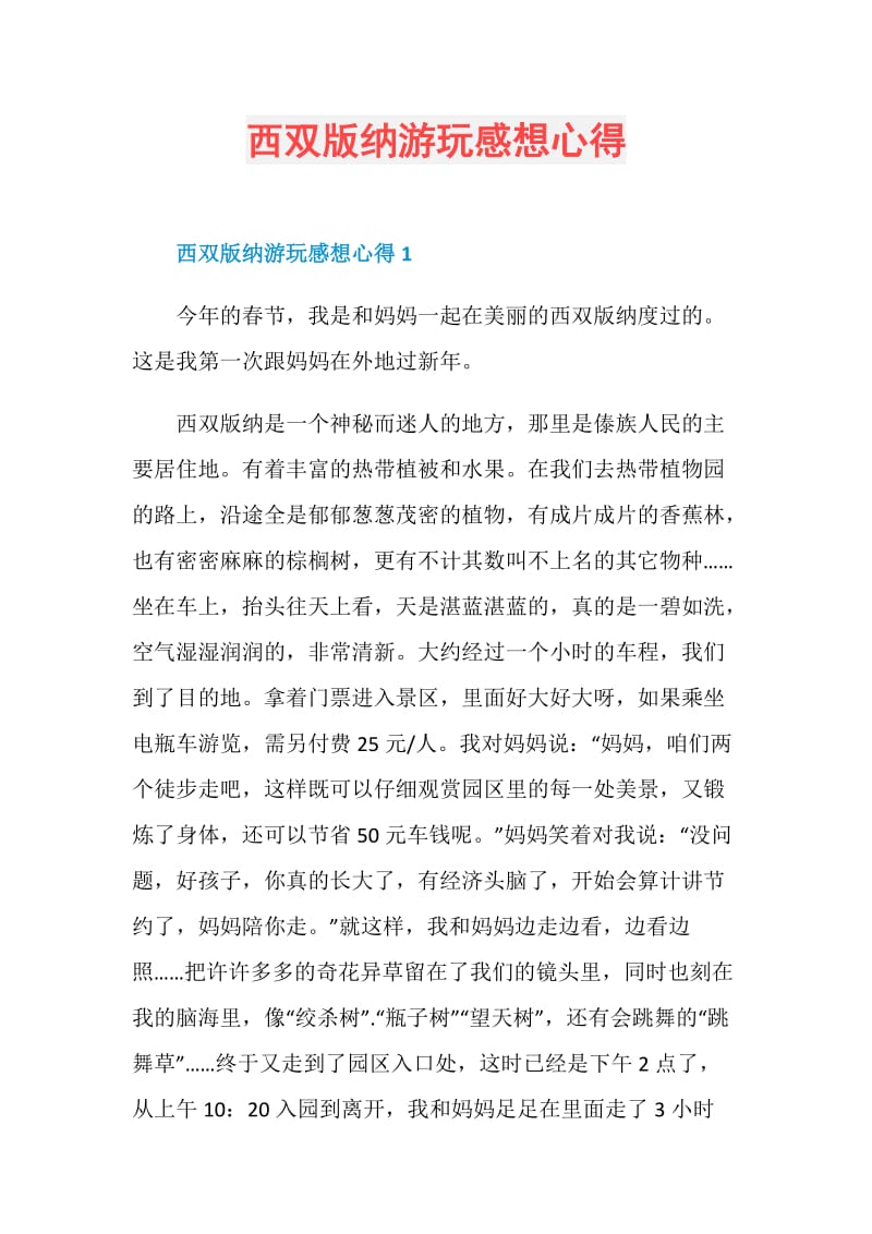 西双版纳游玩感想心得.doc_第1页