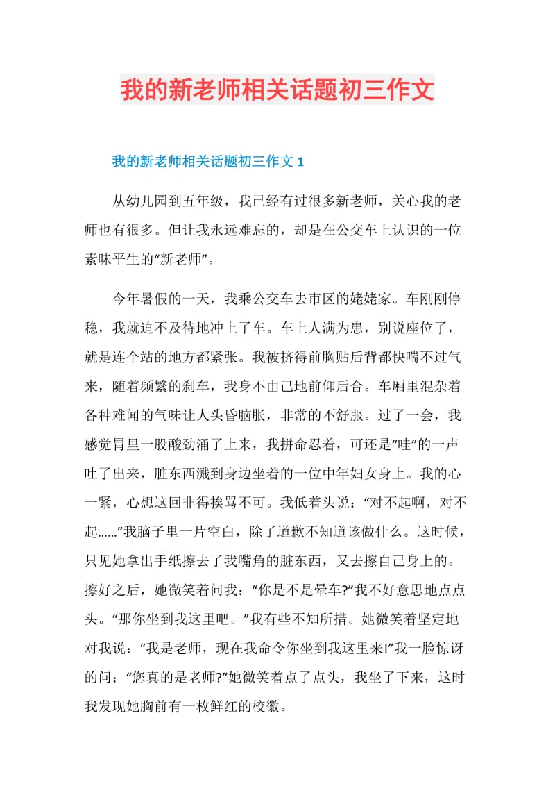 我的新老师相关话题初三作文.doc_第1页