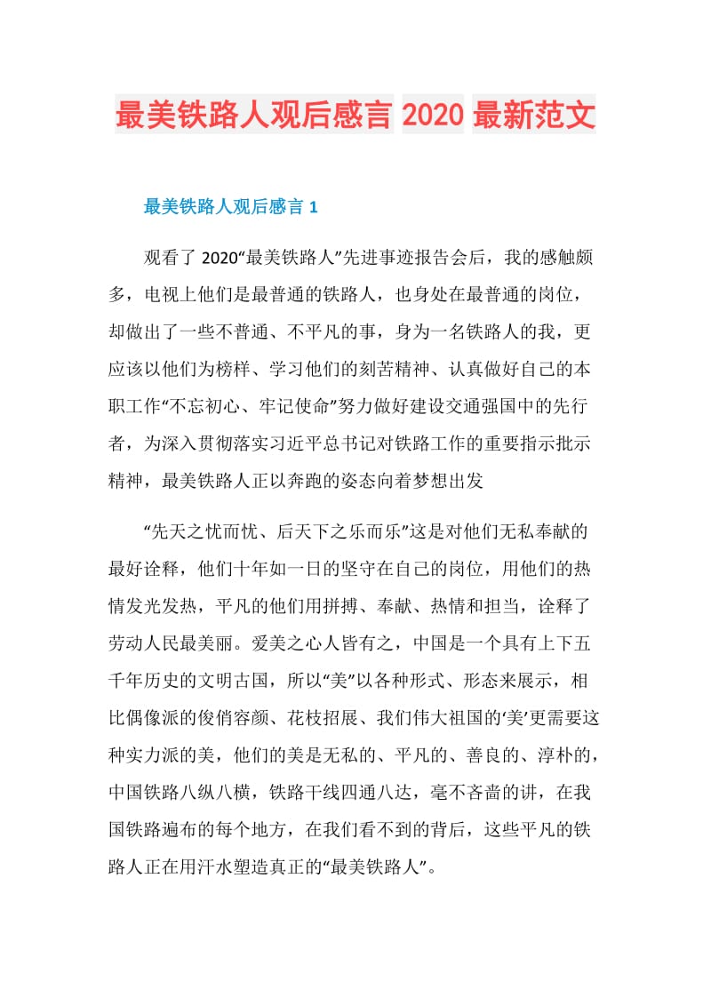 最美铁路人观后感言2020最新范文.doc_第1页