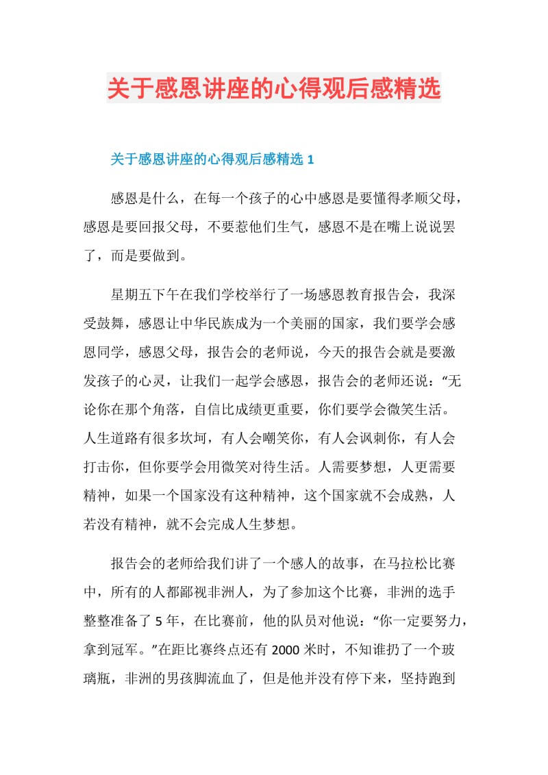 关于感恩讲座的心得观后感精选.doc_第1页