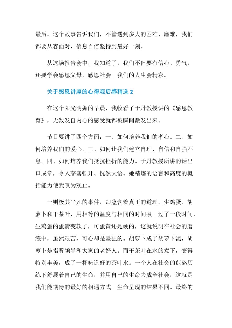 关于感恩讲座的心得观后感精选.doc_第2页