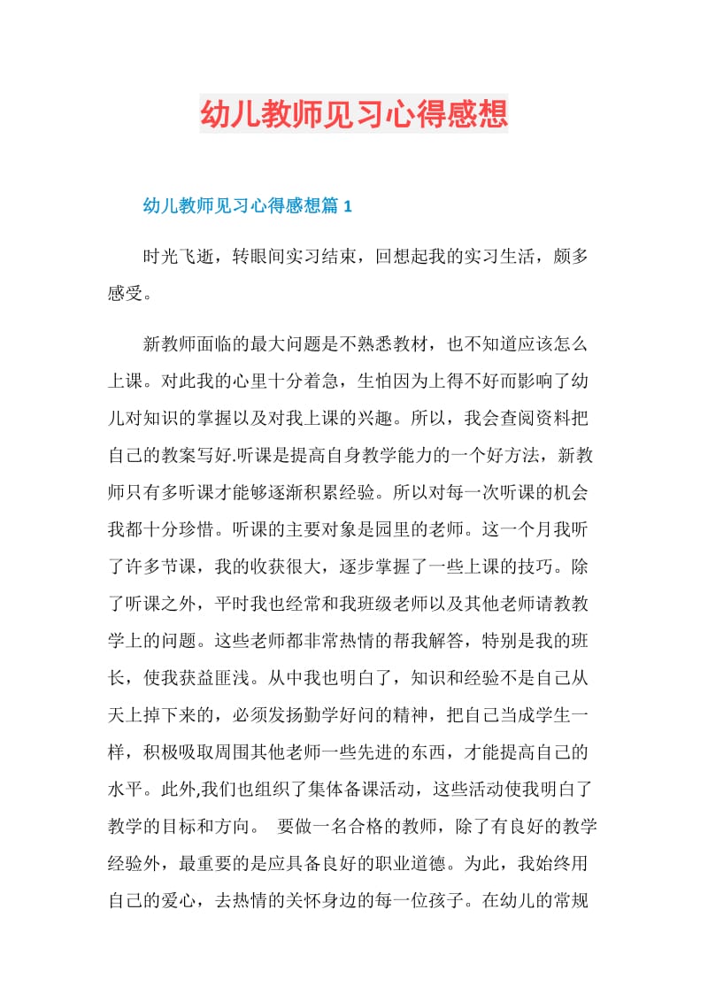 幼儿教师见习心得感想.doc_第1页